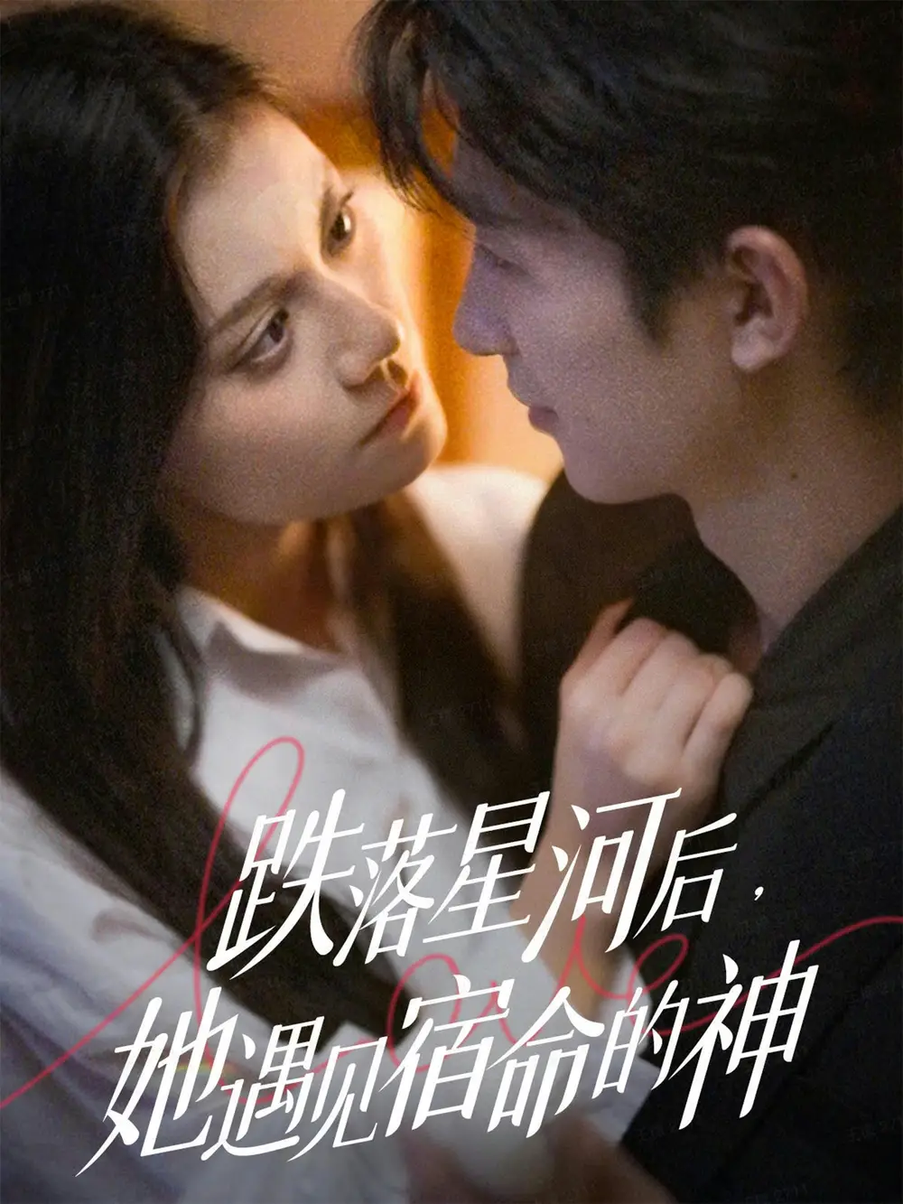 短剧《跌落星河后，她遇见宿命的神》全集完整版高清免费在线观看