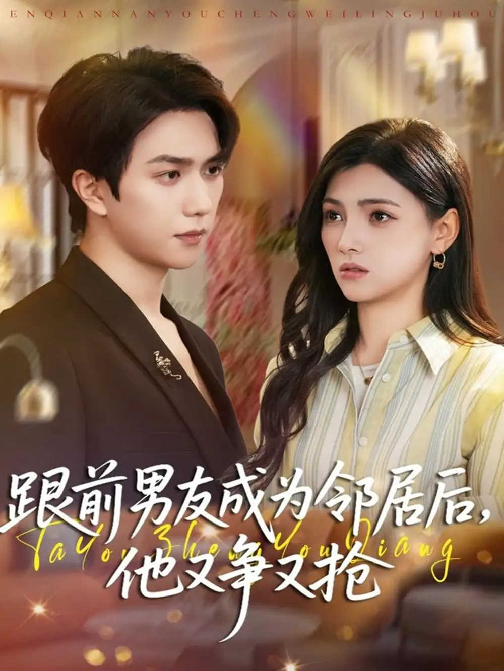 短剧《跟前男友成为邻居后，他又争又抢》全集完整版高清免费在线观看