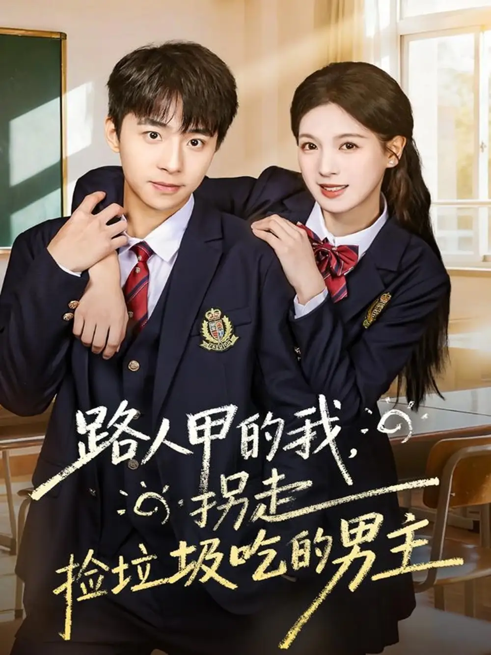 短剧《路人甲的我，拐走捡垃圾吃的男主》全集完整版高清免费在线观看