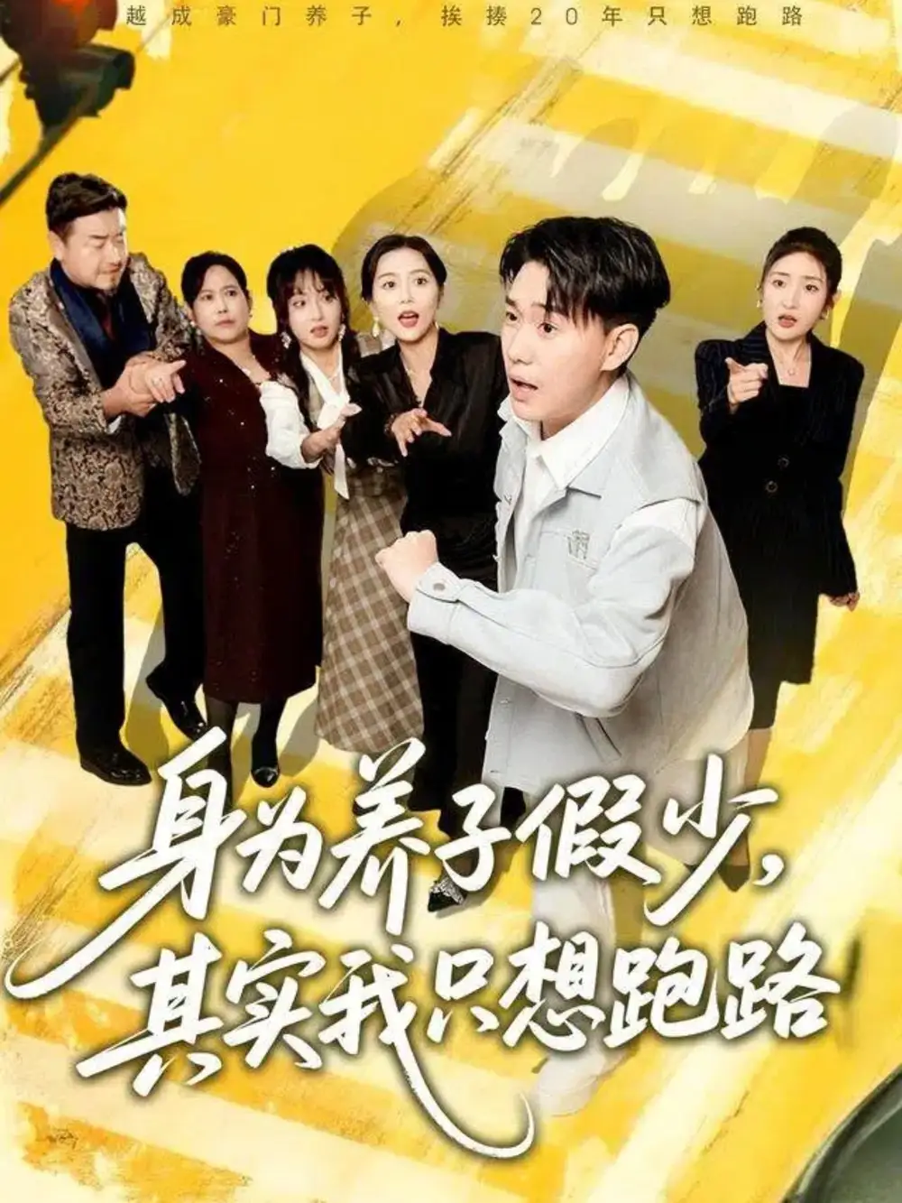 短剧《身为养子假少其实我只想跑路》全集完整版高清免费在线观看