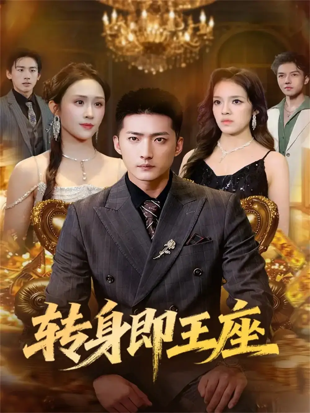 短剧《转身即王座》全集完整版高清免费在线观看