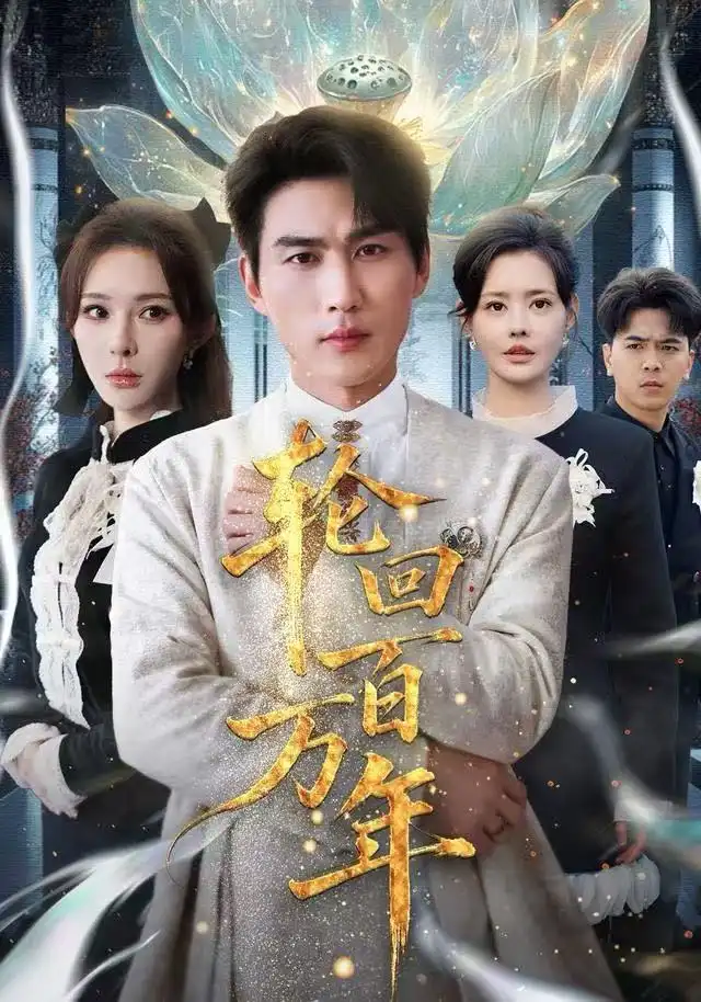 短剧《轮回百万年&吾有三葬葬天葬地葬轮回轮回百万年》全集完整版高清免费在线观看