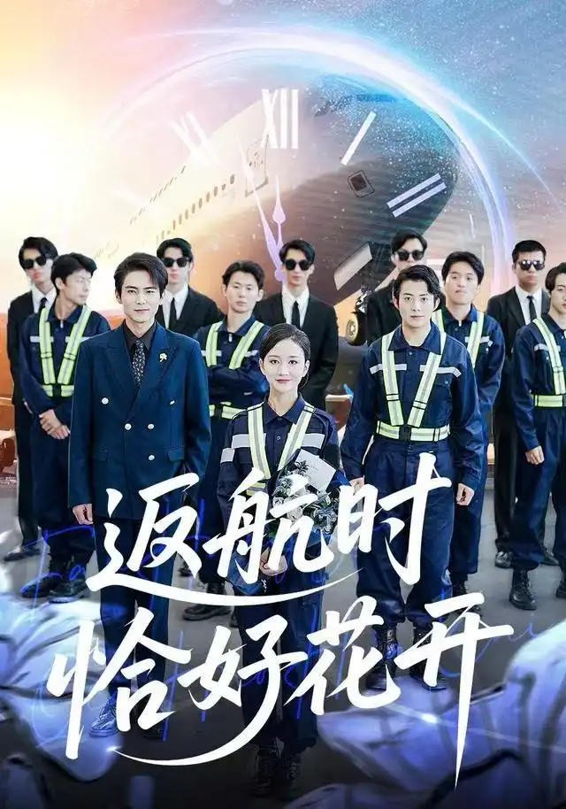 短剧《返航时恰好花开》全集完整版高清免费在线观看