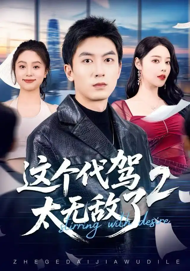 短剧《这个代驾太无敌了2》全集完整版高清免费在线观看