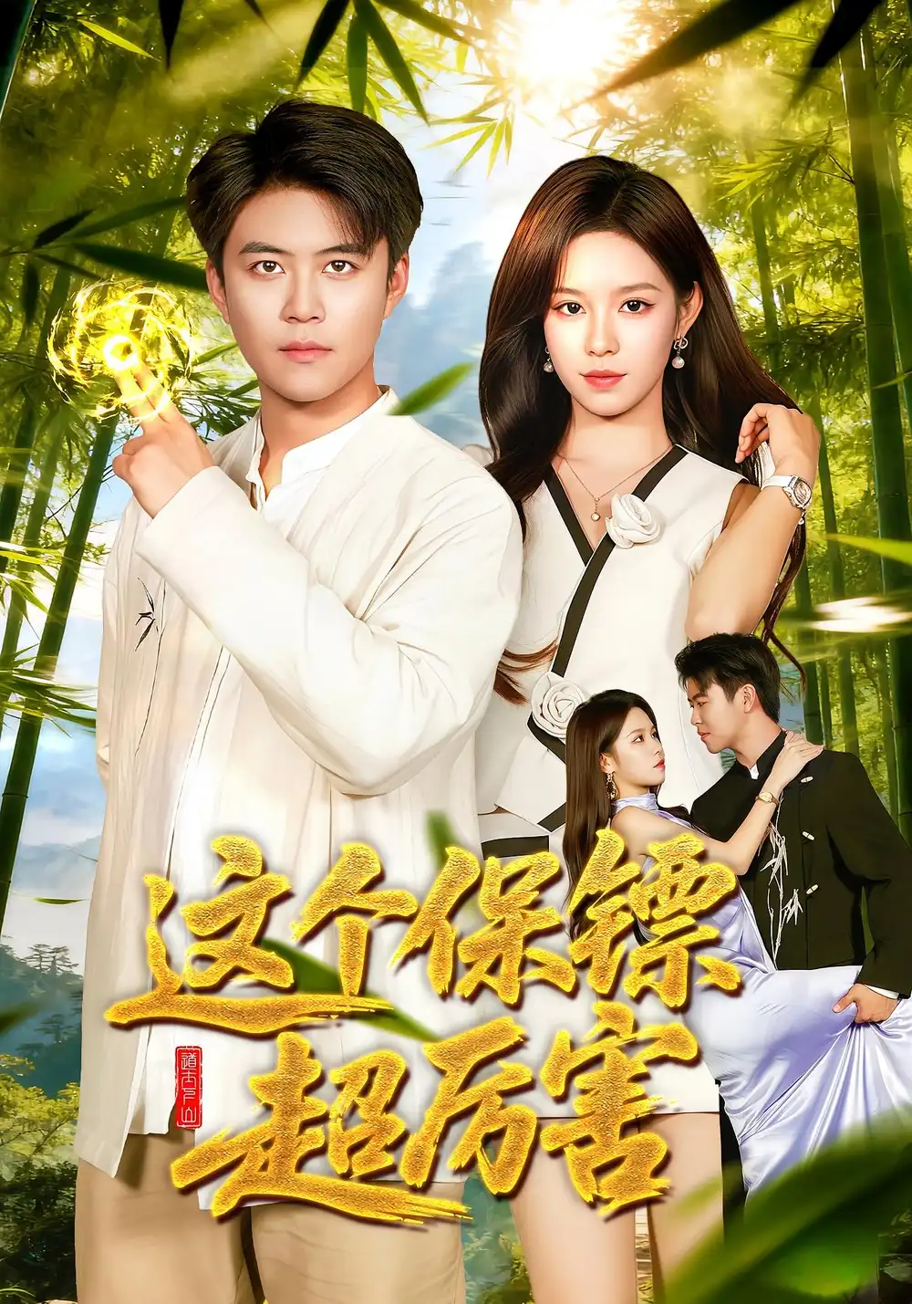 短剧《这个保镖超厉害》全集完整版高清免费在线观看