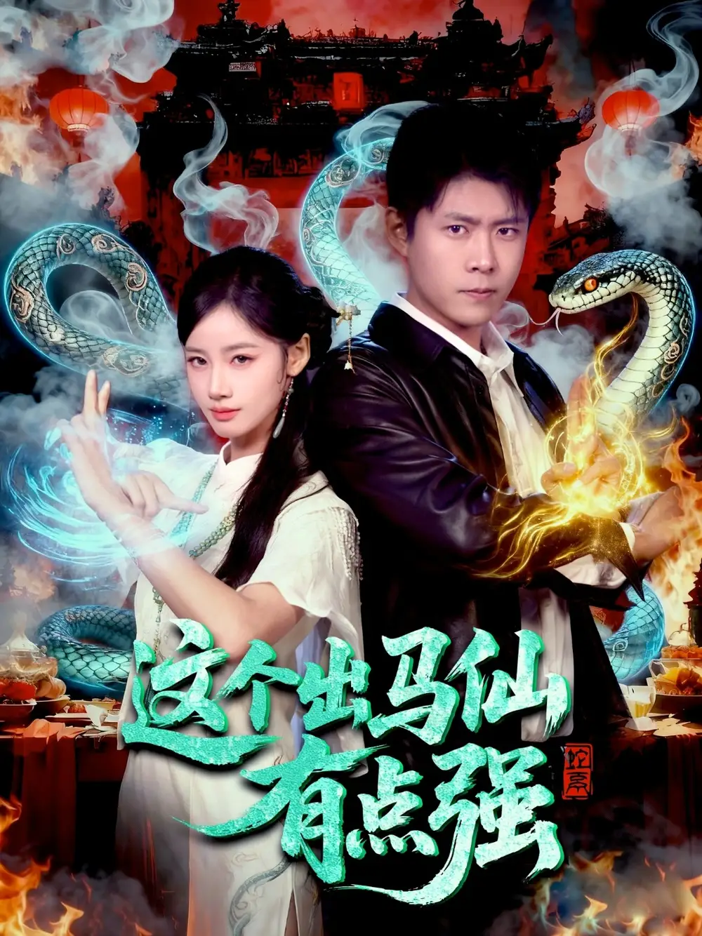 短剧《这个出马仙有点强》全集完整版高清免费在线观看