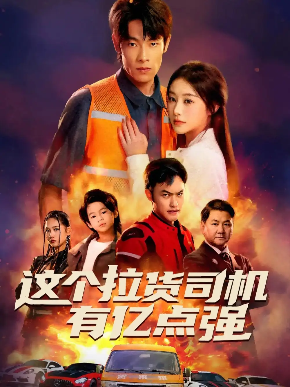 短剧《这个拉货司机有亿点强＆送货而已，我怎么成了车神》全集完整版高清免费在线观看