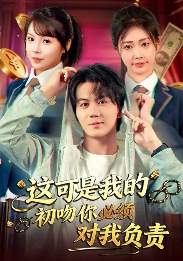 短剧《这可是我的初吻你必须对我负责》全集完整版高清免费在线观看