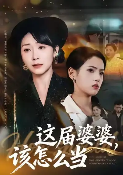 短剧《这届婆婆，该怎么当》全集完整版高清免费在线观看