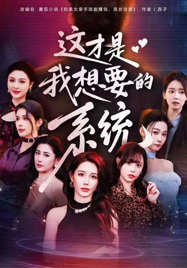 短剧《这才是我想要的系统》全集完整版高清免费在线观看