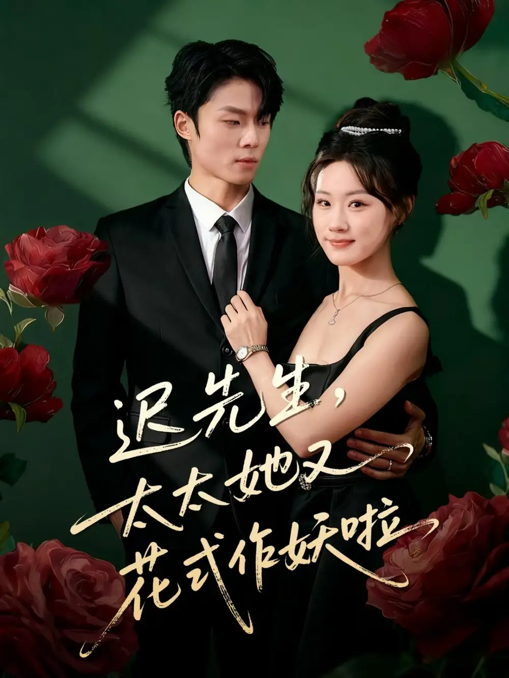 短剧《迟先生，太太她又花式作妖啦》全集完整版高清免费在线观看