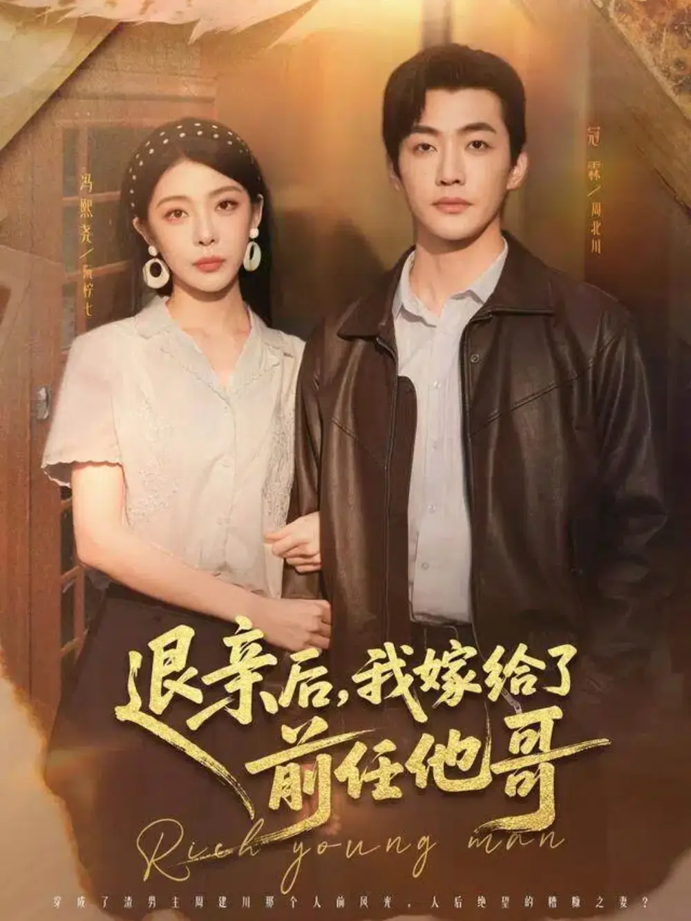 短剧《退亲后，我嫁给了前任他哥》全集完整版高清免费在线观看