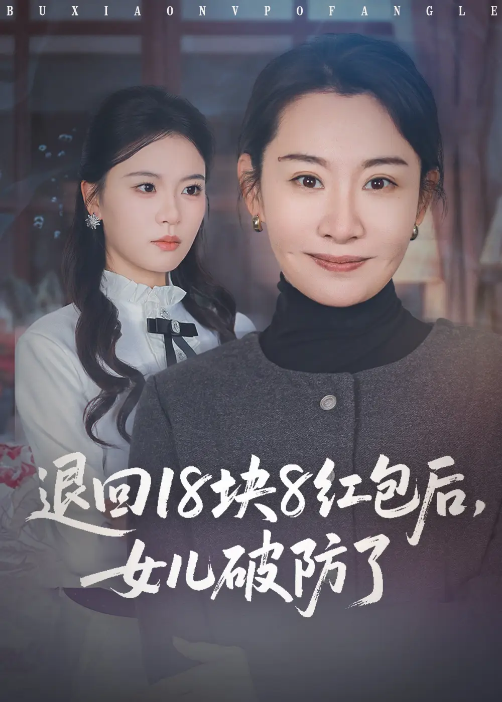 短剧《退回18块8红包后女儿破防了》全集完整版高清免费在线观看