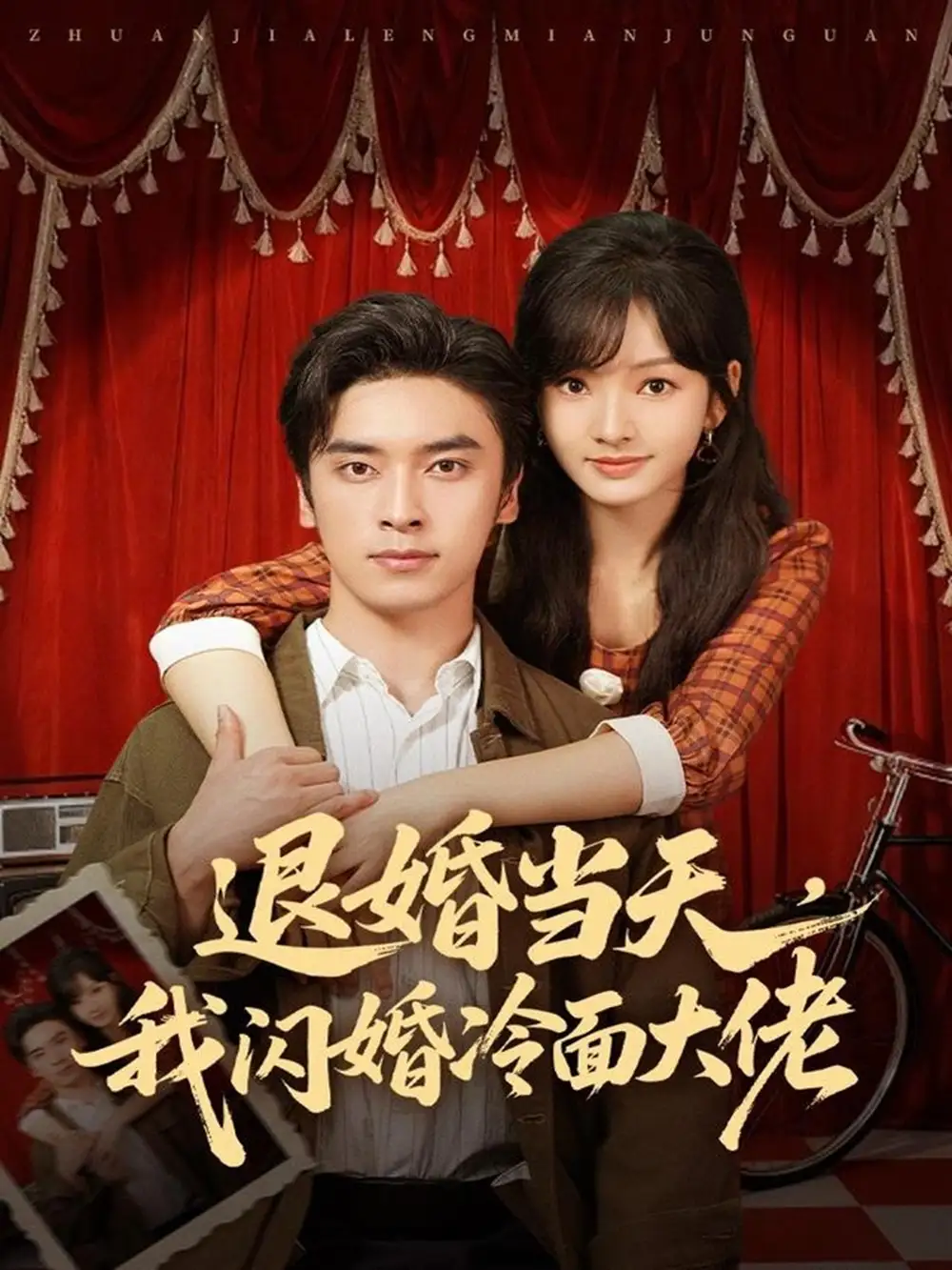 退婚当天,我闪婚冷面大佬&换个老公,三年抱俩真香(86集)王博&王子怡高清海报图片 退婚当天,我闪婚冷面大佬&换个老公,三年抱俩真香(86集)王博&王子怡海报