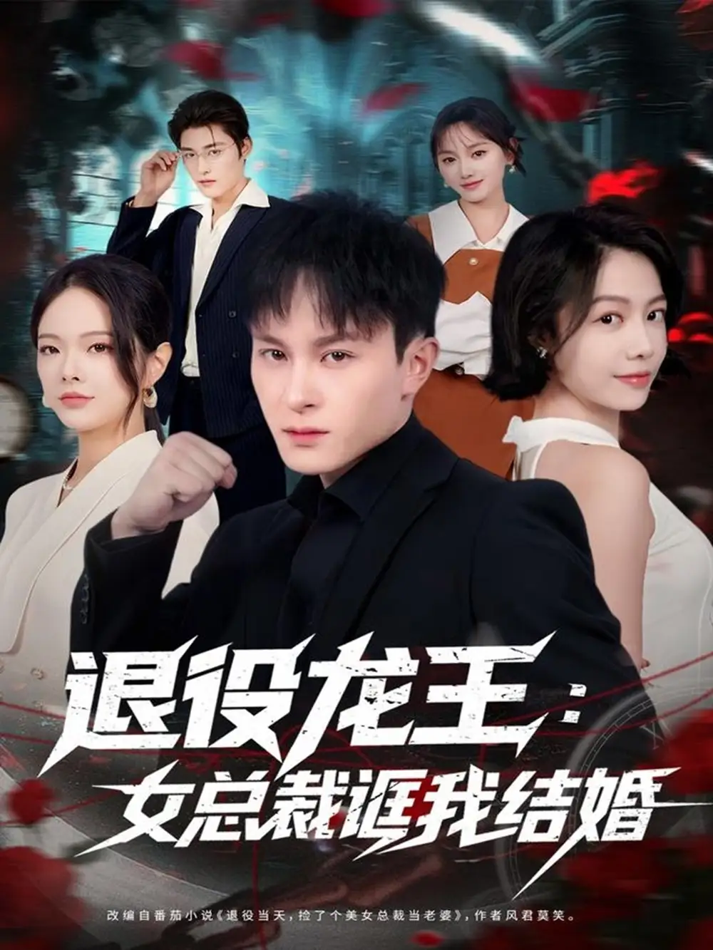 短剧《退役龙王：女总裁诓我结婚》全集完整版高清免费在线观看