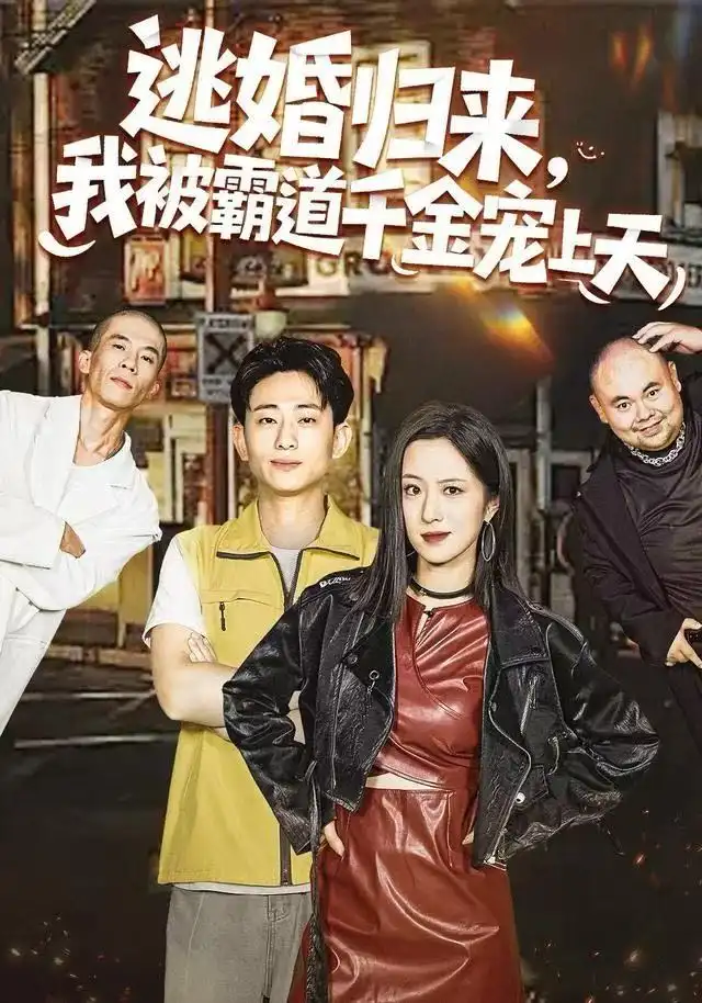 短剧《逃婚归来，我被霸道千金宠上天》全集完整版高清免费在线观看