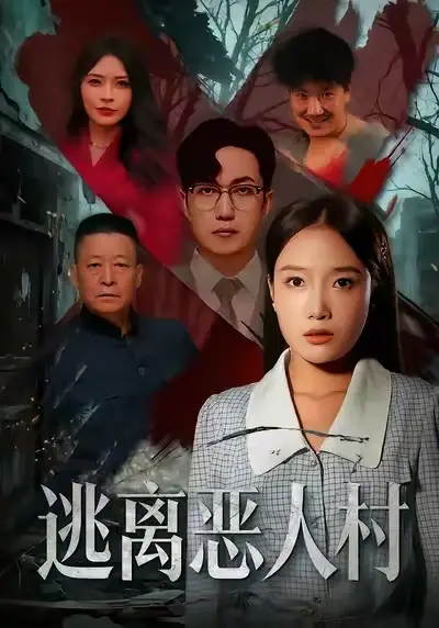 短剧《逃离恶人村》全集完整版高清免费在线观看