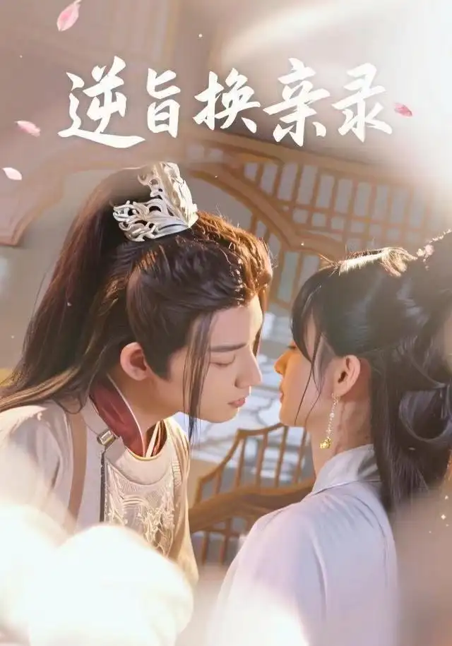 短剧《逆旨换亲录》全集完整版高清免费在线观看