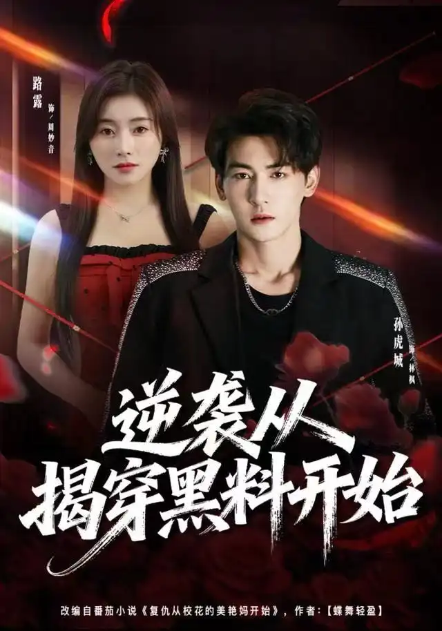 短剧《逆袭从揭穿黑料开始》全集完整版高清免费在线观看