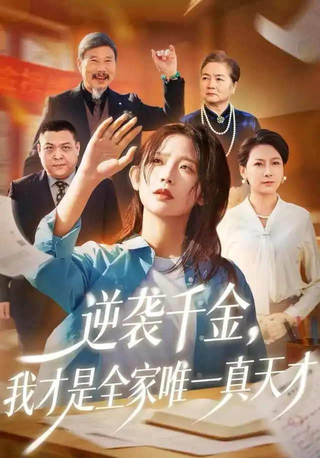 短剧《逆袭千金，我才是全家唯一真天才》全集完整版高清免费在线观看