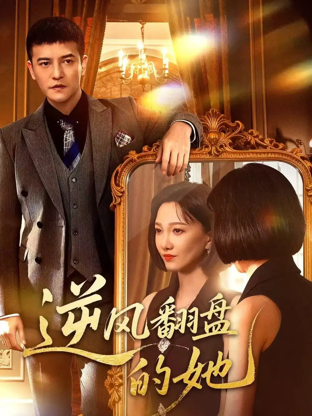 短剧《逆风翻盘的她》全集完整版高清免费在线观看