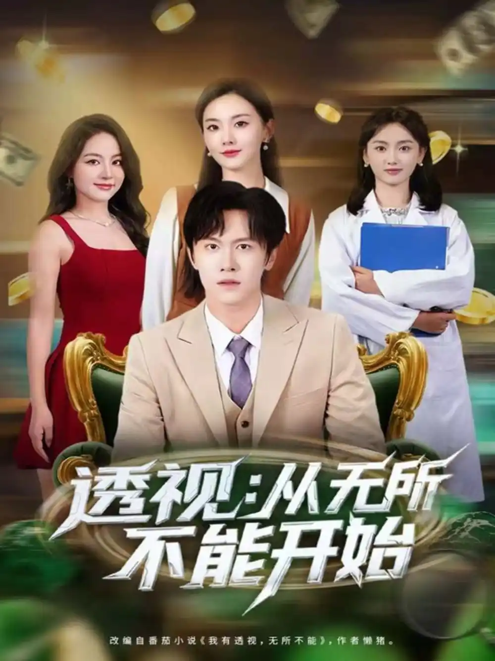 透视:从无所不能开始(80集)陈景霖&曲芮高清海报图片 透视:从无所不能开始(80集)陈景霖&曲芮海报