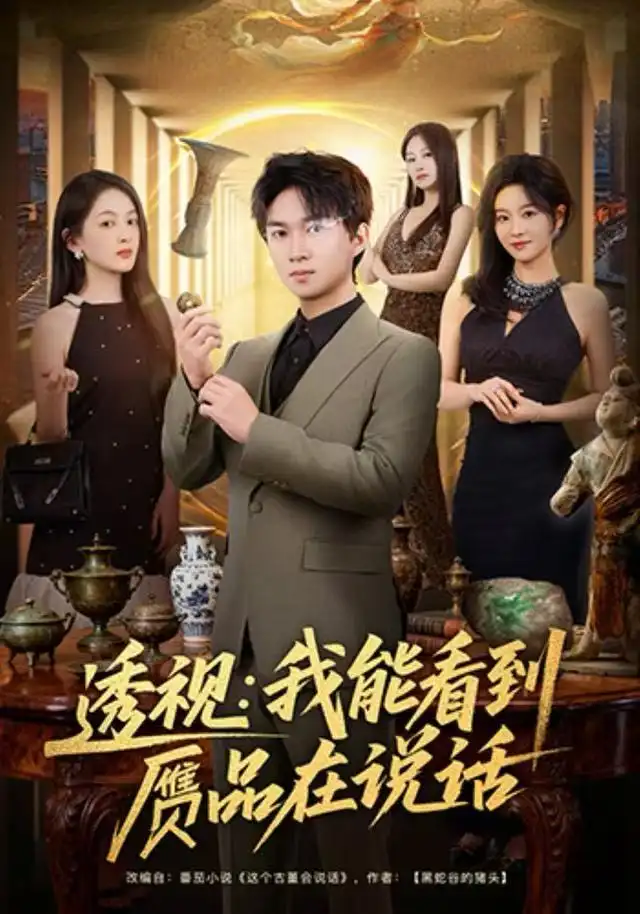 短剧《透视：我能看到赝品在说话》全集完整版高清免费在线观看