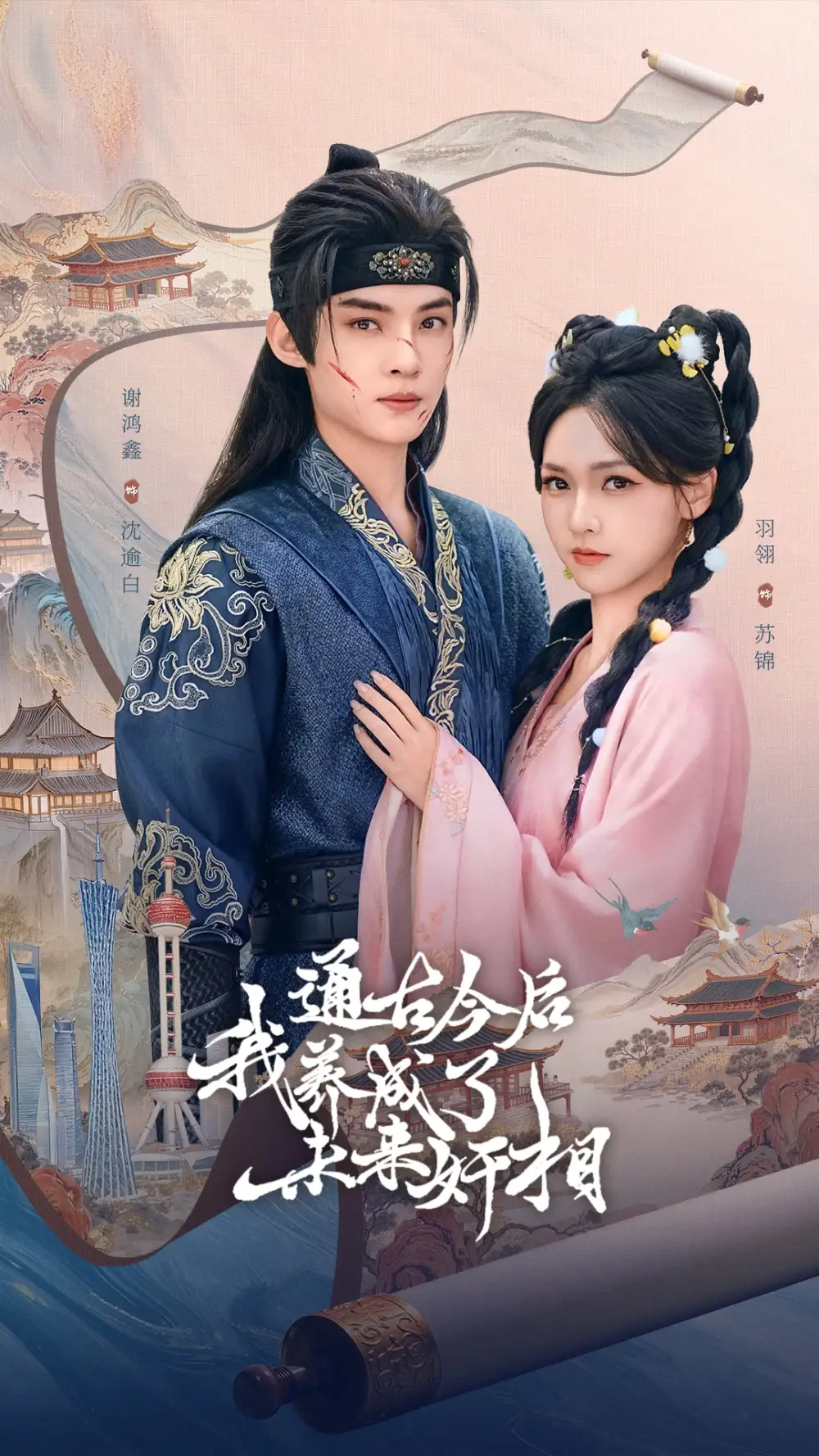 短剧《通古今后我养成了未来奸相》全集完整版高清免费在线观看