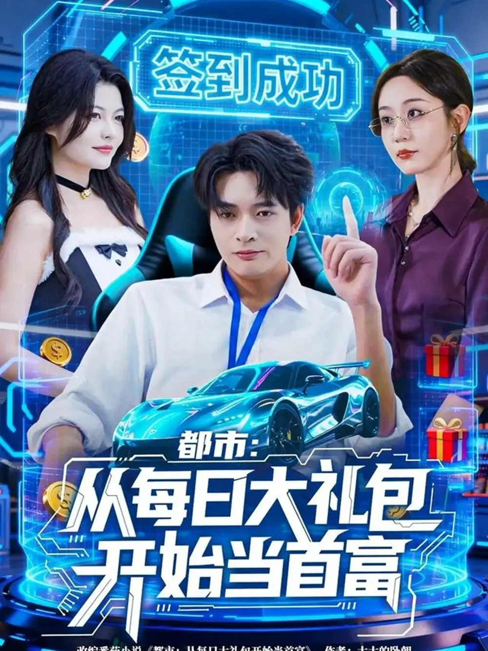 短剧《都市：从每日大礼包开始当首富》全集完整版高清免费在线观看