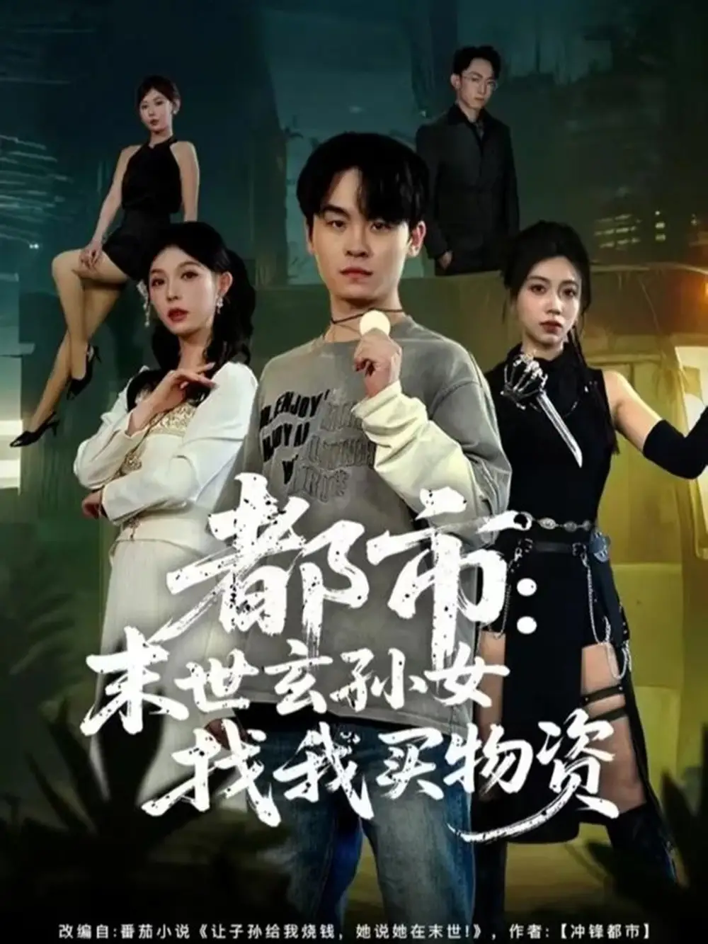 短剧《都市：末世玄孙女找我买物资》全集完整版高清免费在线观看