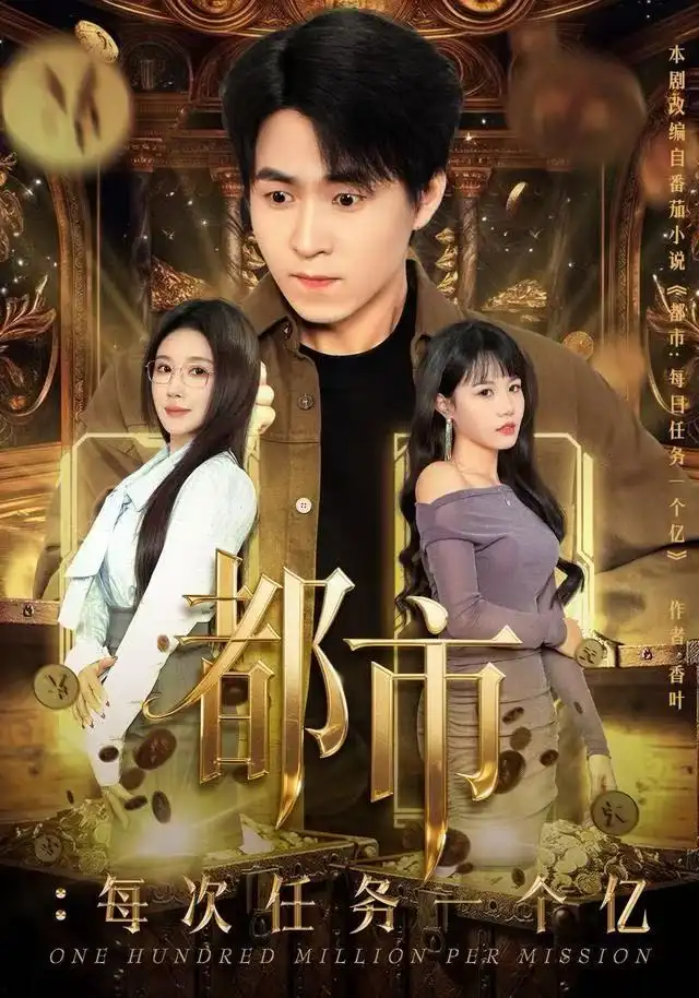 短剧《都市：每次任务一个亿&获得系统后，我家存款有点多》全集完整版高清免费在线观看