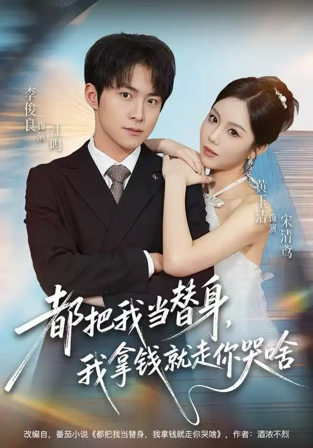 短剧《都把我当替身，我拿钱就走你哭啥》全集完整版高清免费在线观看