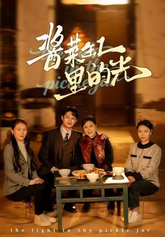 短剧《酱菜缸里的光》全集完整版高清免费在线观看