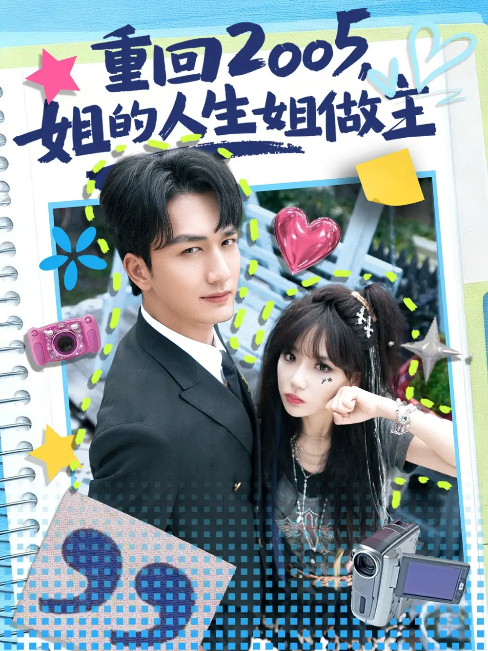 短剧《重回2005，姐的人生姐做主》全集完整版高清免费在线观看