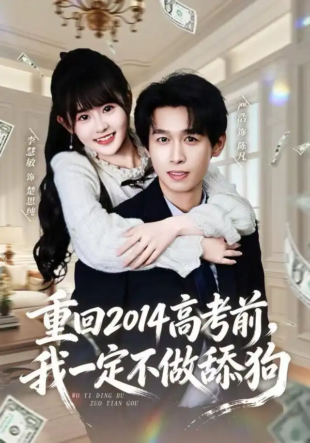 短剧《重回2014高考前，我一定不做舔狗》全集完整版高清免费在线观看