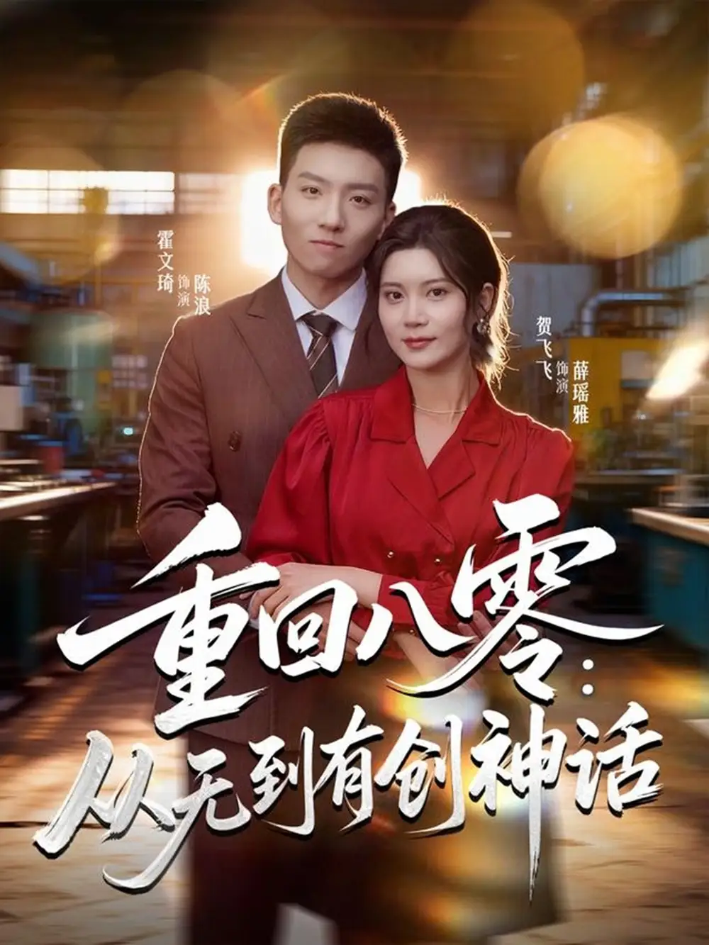 短剧《重回八零：从无到有创神话》全集完整版高清免费在线观看