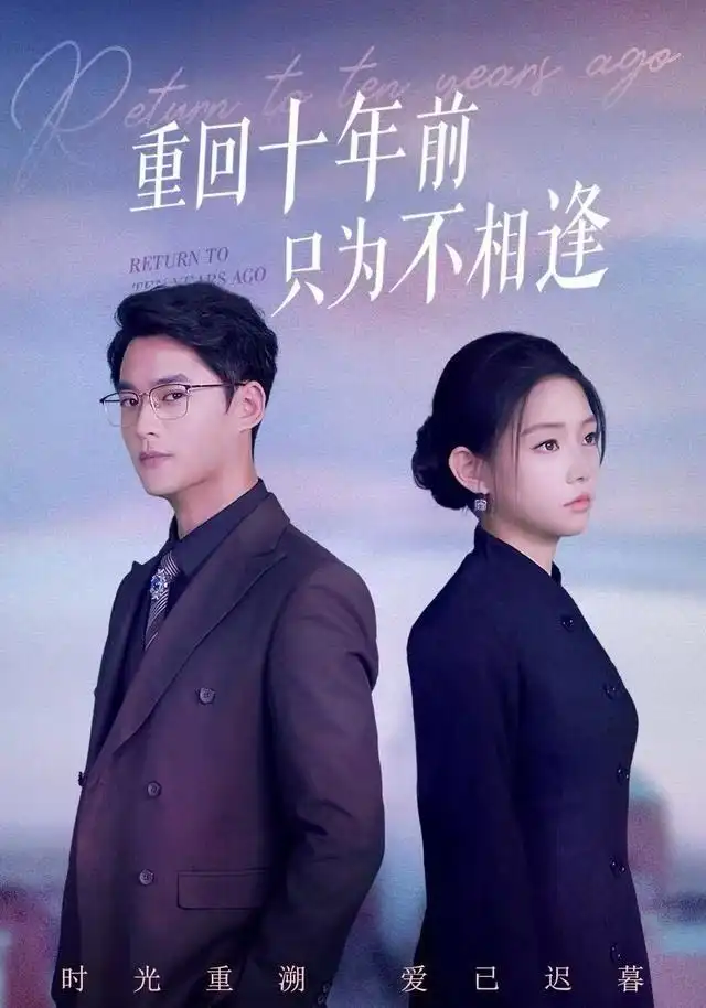 短剧《重回十年前只为不相逢》全集完整版高清免费在线观看