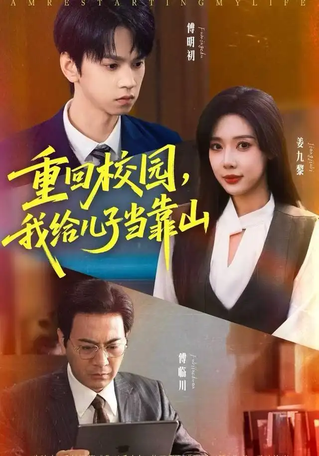 短剧《重回校园，我给儿子当靠山》全集完整版高清免费在线观看