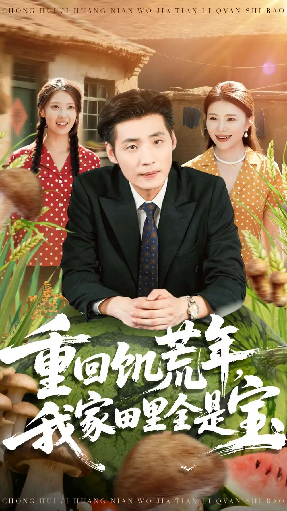 短剧《重回饥荒年，我家田里全是宝》全集完整版高清免费在线观看