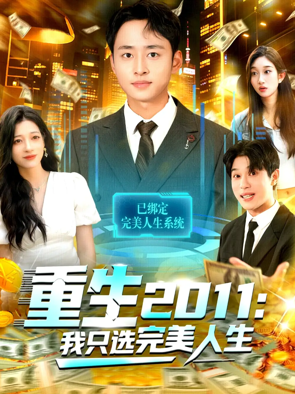 短剧《重生2011：我只选完美人生》全集完整版高清免费在线观看