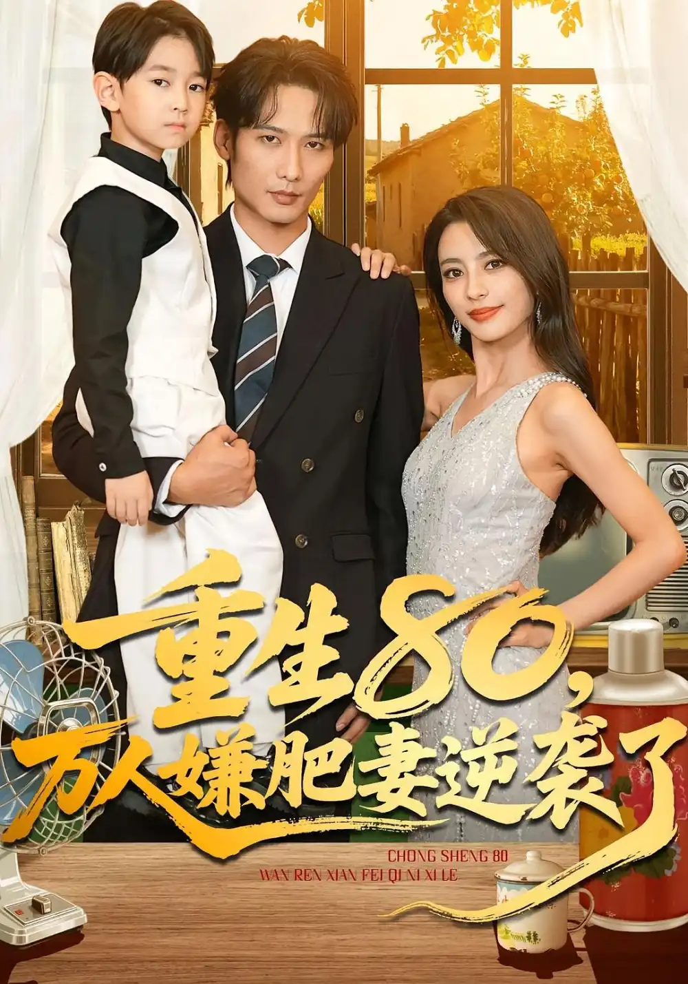 短剧《重生80万人嫌肥妻逆袭了》全集完整版高清免费在线观看