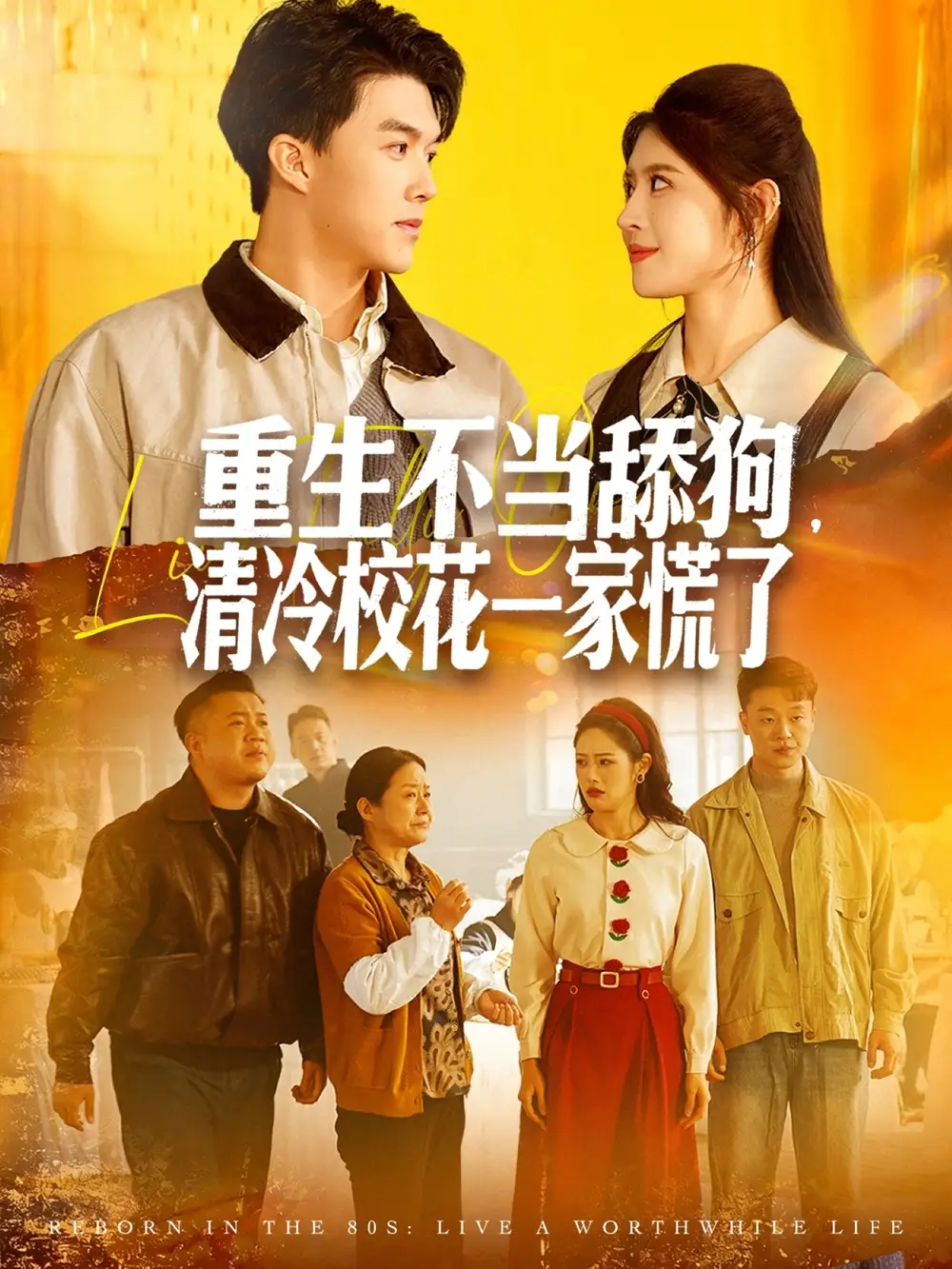 短剧《重生不当舔狗，清冷校花一家慌了》全集完整版高清免费在线观看