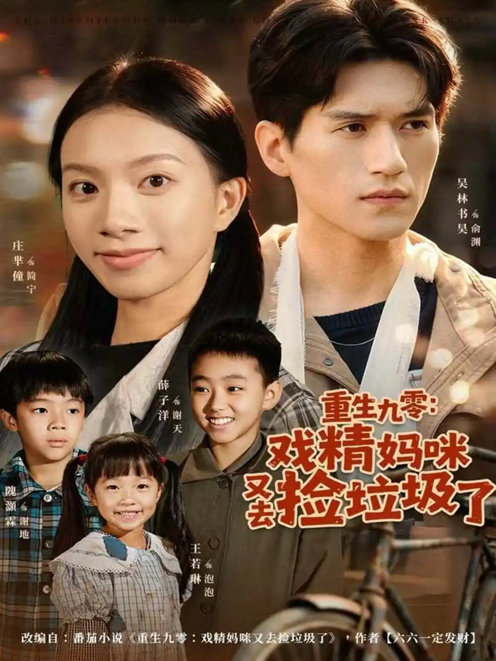 短剧《重生九零：戏精妈咪又去捡垃圾了》全集完整版高清免费在线观看