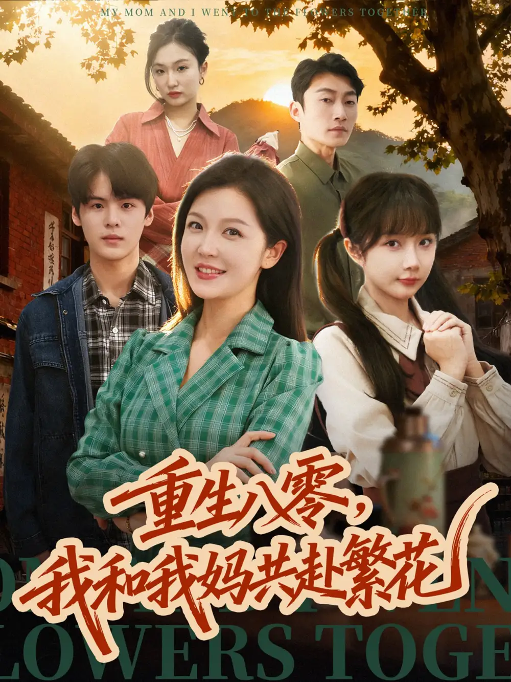 短剧《重生八零，我和我妈共赴繁花》全集完整版高清免费在线观看