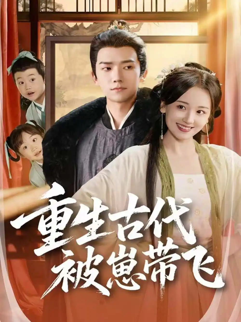 短剧《重生古代被崽带飞》全集完整版高清免费在线观看