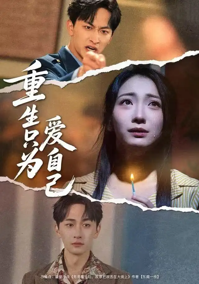 短剧《重生只为爱自己》全集完整版高清免费在线观看