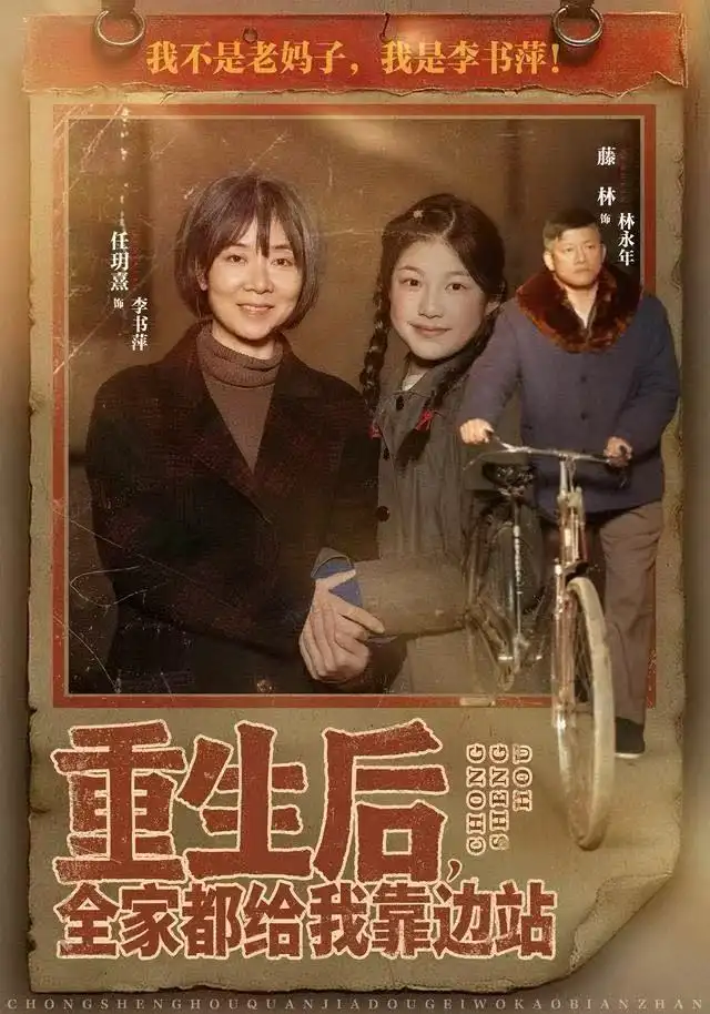 短剧《重生后，全家都给我靠边站》全集完整版高清免费在线观看