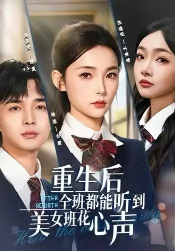 短剧《重生后全班都能听到美女班花心声》全集完整版高清免费在线观看
