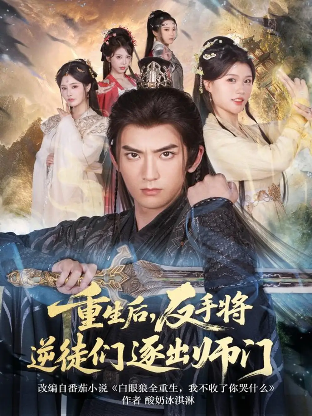 重生后，反手将逆徒们逐出师门（80集）张嘉印＆温如意海报