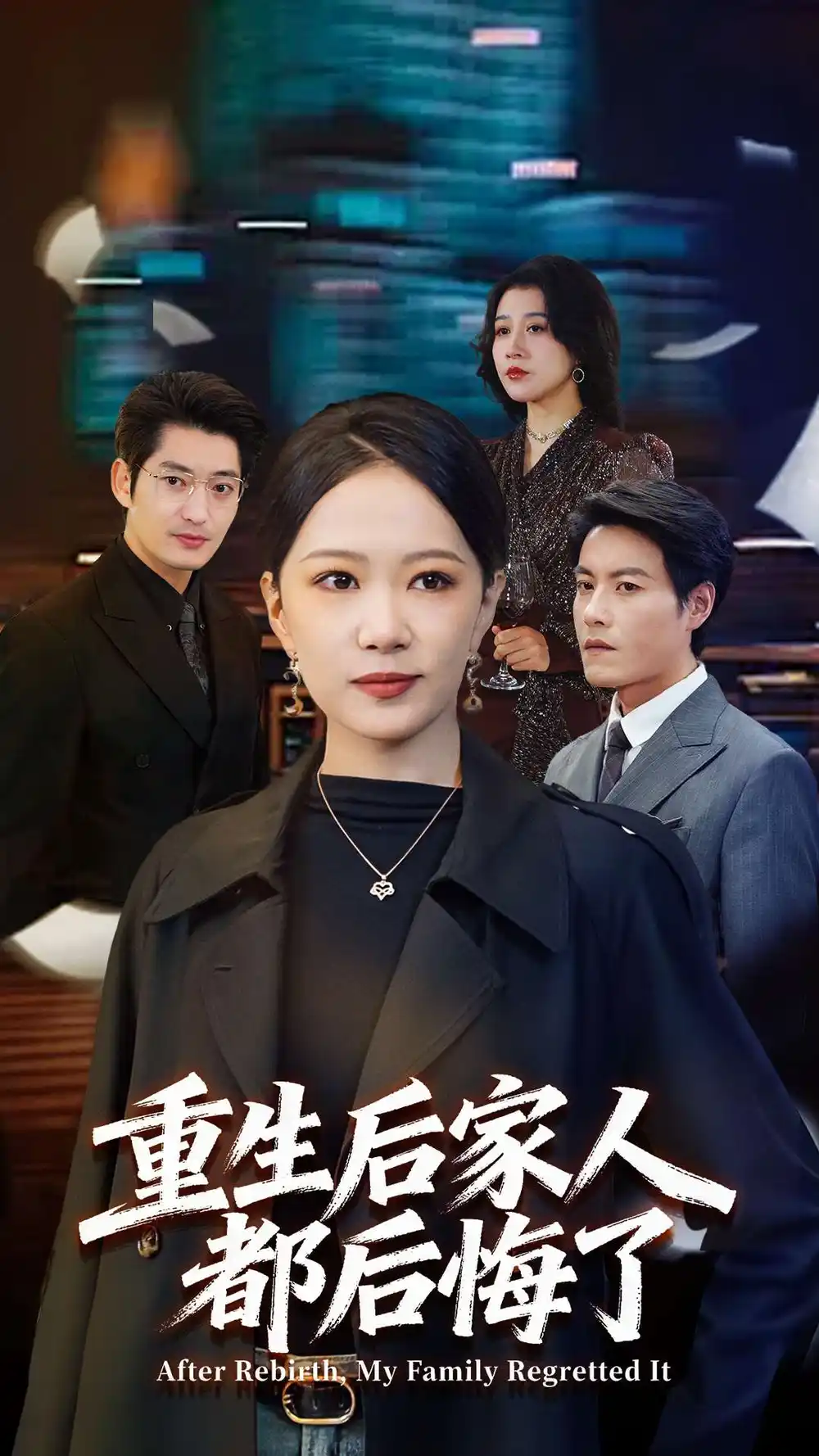 短剧《重生后家人都后悔了》全集完整版高清免费在线观看